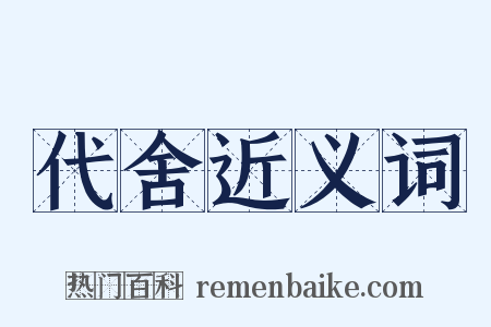 代舍近义词是什么意思的图片